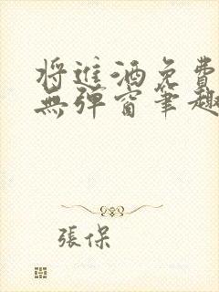 将进酒免费阅读无弹窗笔趣阁