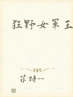 狂野女军王