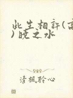 此生相许(高干) 晓之水封面