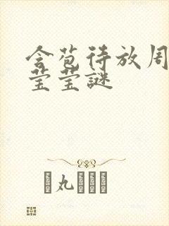 含苞待放周延镇莹莹谜