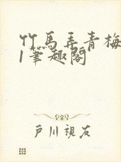 竹马弄青梅1v1笔趣阁封面