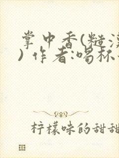 掌中香(糙汉 ) 作者:喝杯奶茶