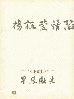 杨钰莹情陷红楼