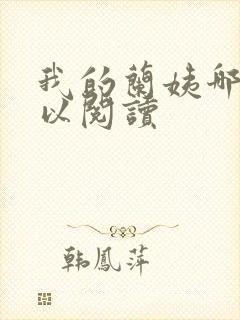 我的兰姨哪里可以阅读封面