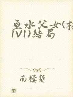 鱼水父女(校园1V1)结局封面