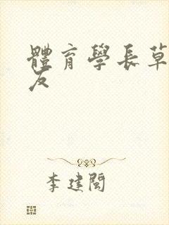 体育学长草了室友