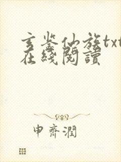 玄鉴仙族txt在线阅读