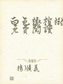 白色橄榄树全文免费阅读