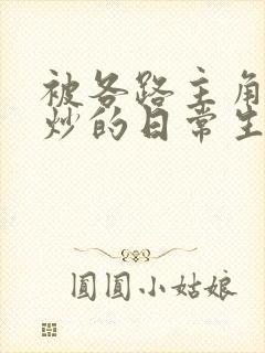 被各路主角们爆炒的日常生活封面