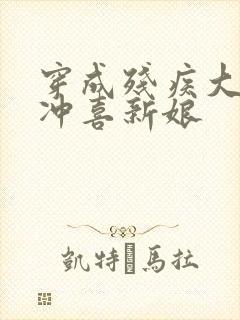 穿成残疾大佬的冲喜新娘