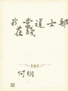我当道士那些年 在线