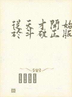 从天才开始无敌于斗破正版小说免费阅读封面