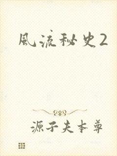 风流秘史2