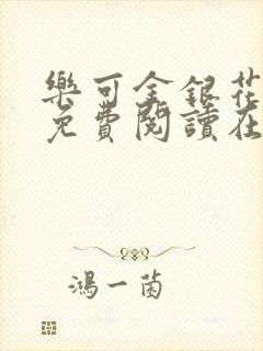 乐可金银花全文免费阅读在线txt