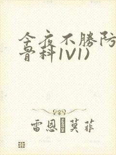 今夜不胜防(伪骨科1V1)