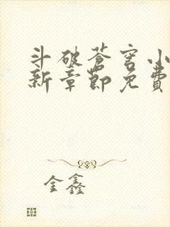 斗破苍穹小说最新章节免费阅读