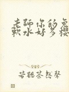 老师你的兔子好软水好多樱花