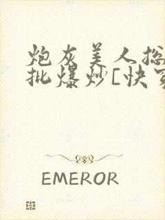 炮灰美人总被疯批爆炒[快穿]