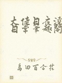 大佬日夜浇灌的日常笔趣阁全文封面