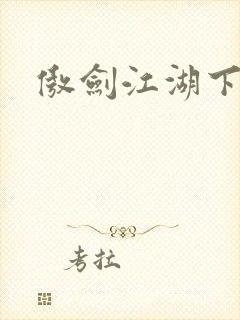 傲剑江湖下载封面