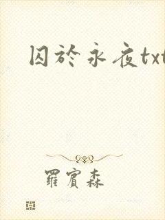 囚于永夜txt