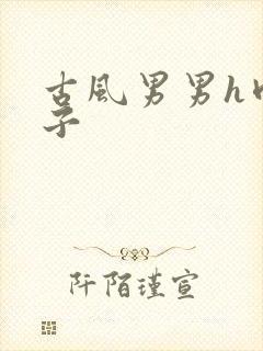 古风男男h肉公子