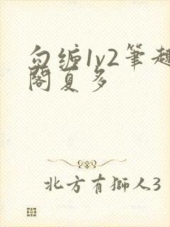 勾缠1v2笔趣阁夏多