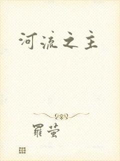 河流之主