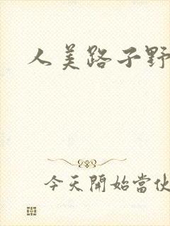 人美路子野
