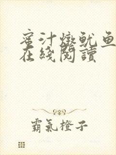 蜜汁炖鱿鱼小说在线阅读