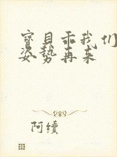 宝贝乖我们换个姿势再来封面