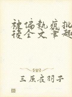 被偏执疯批囚禁后全文笔趣阁封面