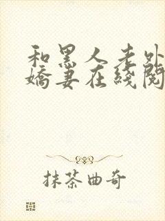 和黑人老外交换娇妻在线阅读封面