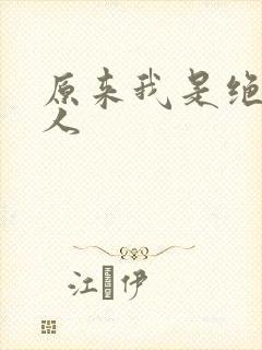 原来我是绝世高人