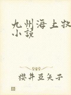九州海上牧云记小说封面