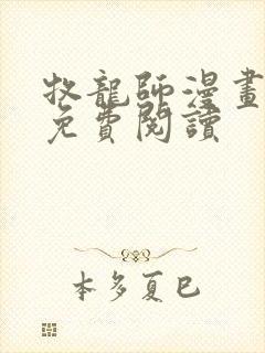 牧龙师漫画全集免费阅读