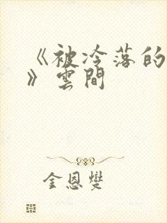 《被冷落的婚姻》云间