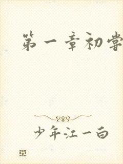 第一章初尝禁果封面