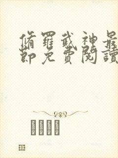 修罗武神最新章节免费阅读笔趣阁封面