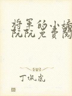 将军的小娇妻安阮阮免费阅读