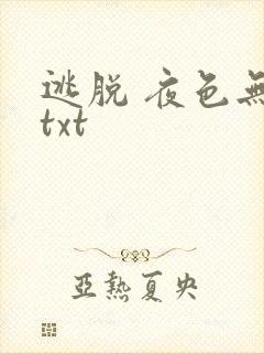 逃脱 夜色无边txt