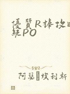 优质R棒攻略系统PO封面
