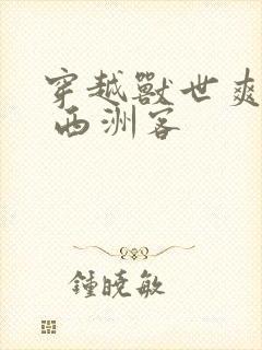 穿越兽世爽翻了 西洲客封面