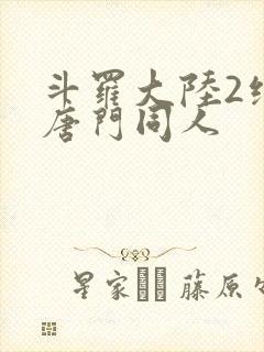 斗罗大陆2绝世唐门同人