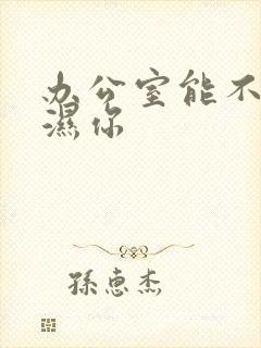 办公室能不能干湿你