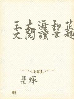 王大海和芷晴全文阅读笔趣阁封面