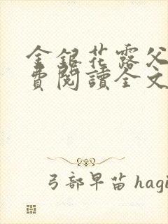 金银花露父欲免费阅读全文