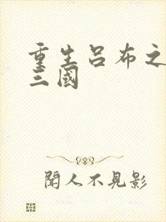 重生吕布之猎艳三国