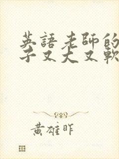 英语老师的小兔子又大又软