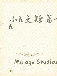 小h文短篇合集h